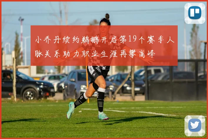 小乔丹续约鹈鹕开启第19个赛季人脉关系助力职业生涯再攀高峰