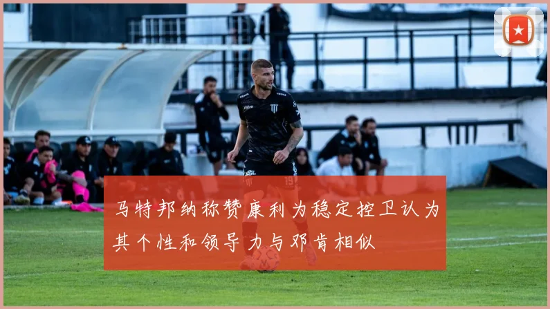 马特邦纳称赞康利为稳定控卫认为其个性和领导力与邓肯相似