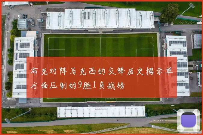 布克对阵马克西的交锋历史揭示单方面压制的9胜1负战绩