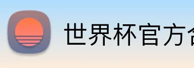 世界杯官方合作网站 Logo